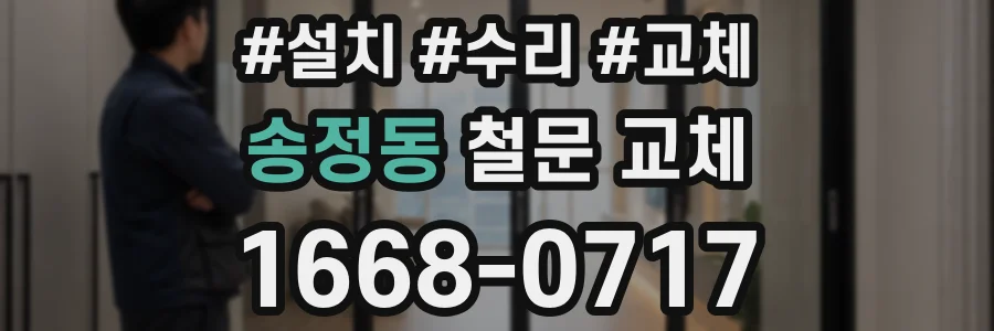 송정동 철문 교체