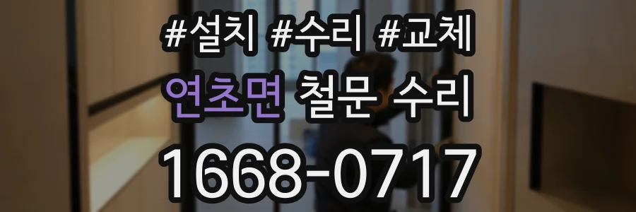 연초면 철문 수리