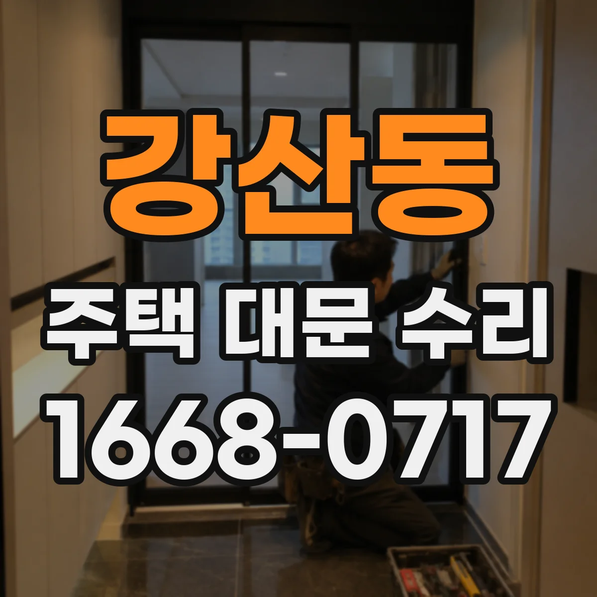 강산동 주택 대문 수리