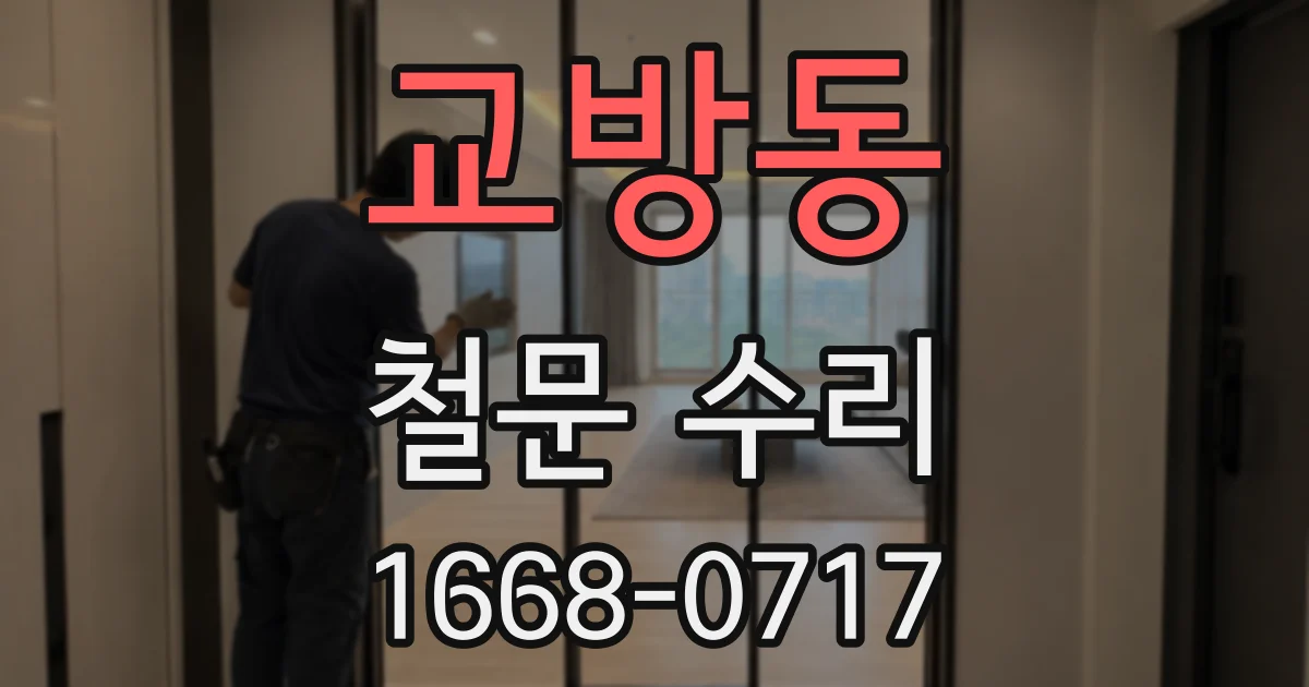 교방동 철문 수리