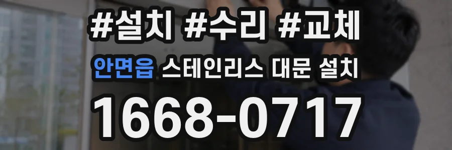 안면읍 스테인리스 대문 설치