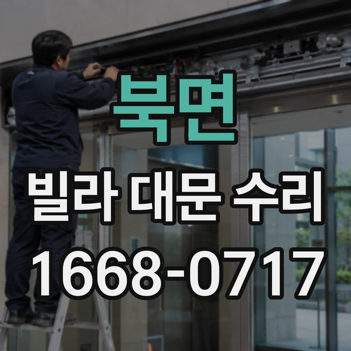 북면 빌라 대문 수리