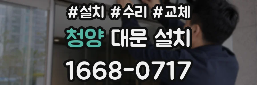 청양 대문 설치