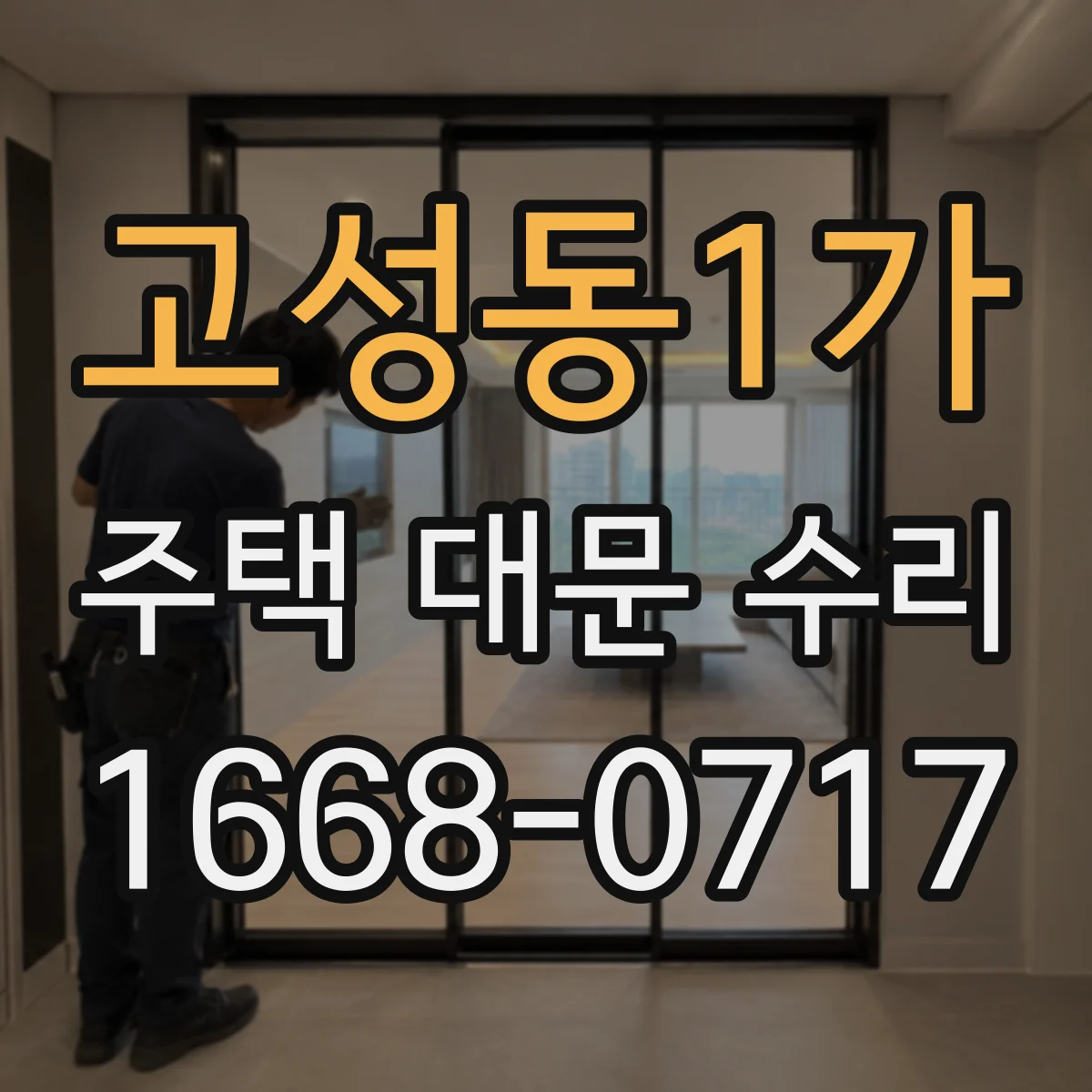 고성동1가 주택 대문 수리