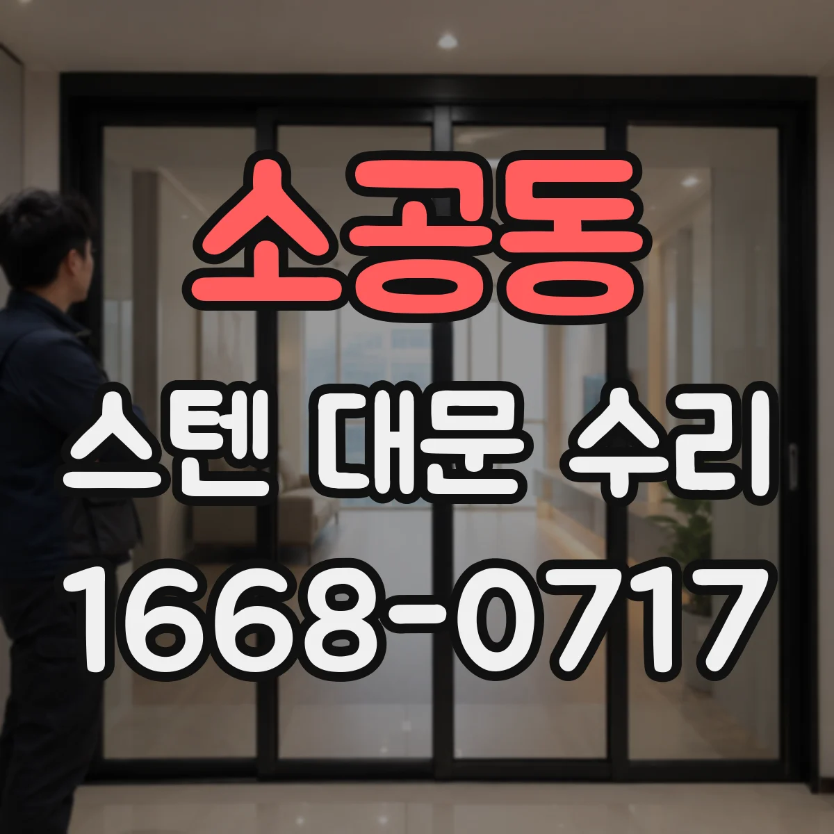 소공동 스텐 대문 수리 연마 복원 후 내구성 높이는 마감 요령