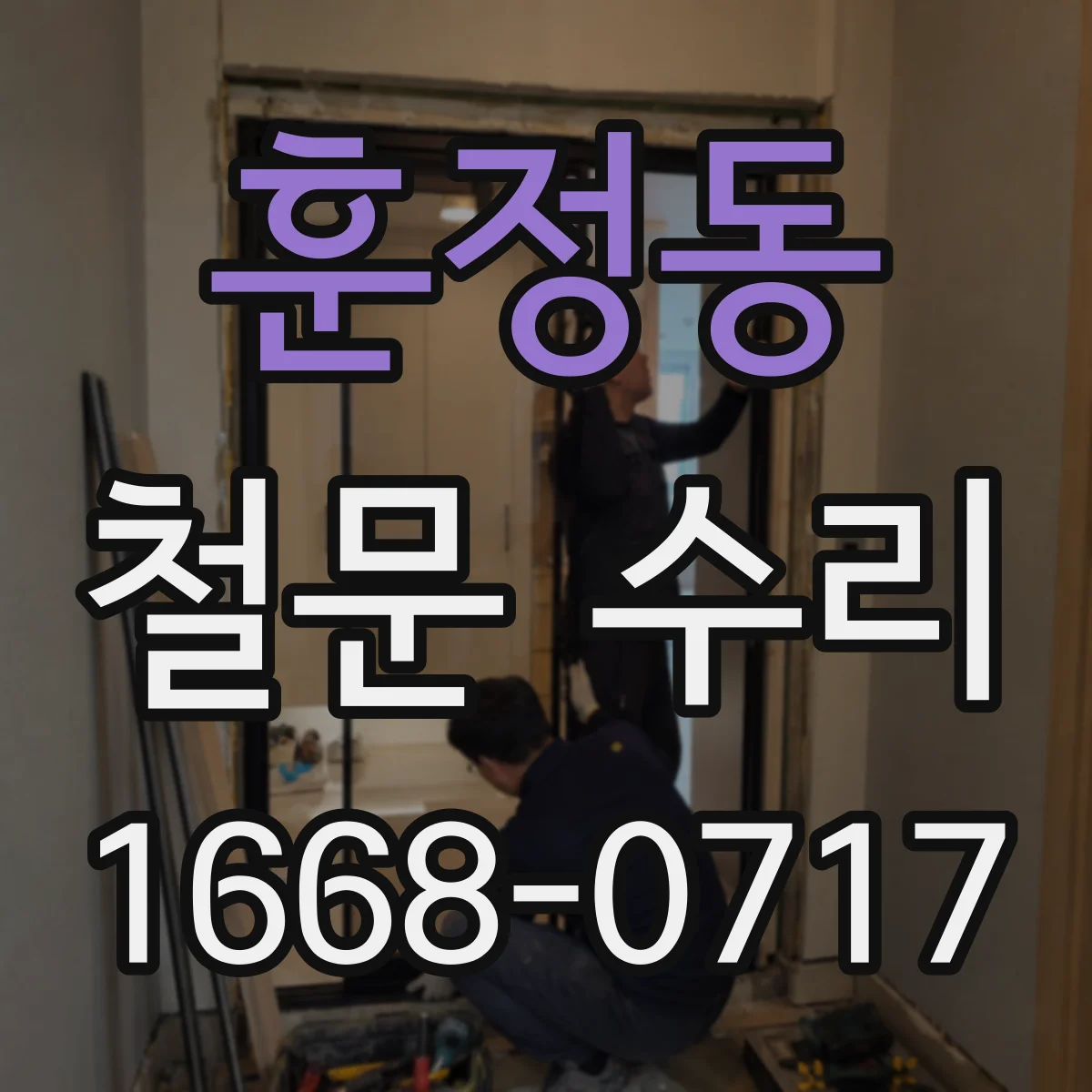 훈정동 철문 수리