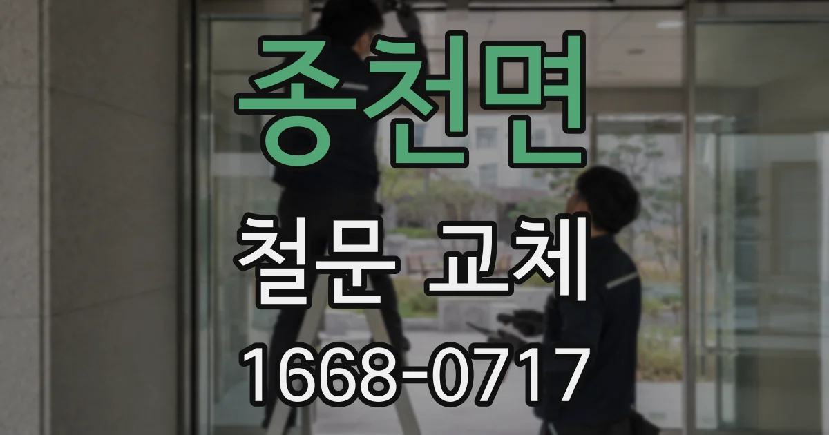 종천면 철문 교체