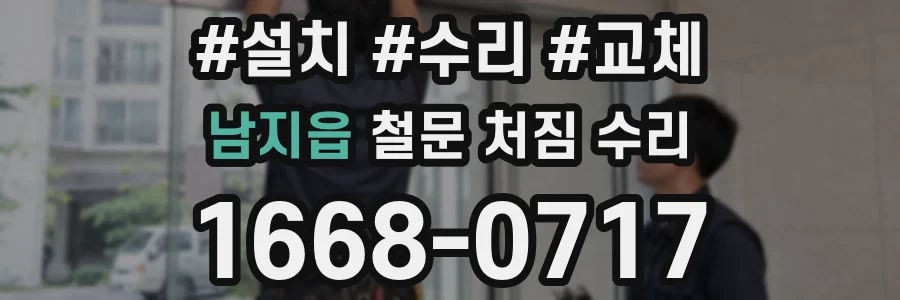 남지읍 철문 처짐 수리