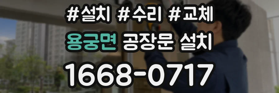 용궁면 공장문 설치