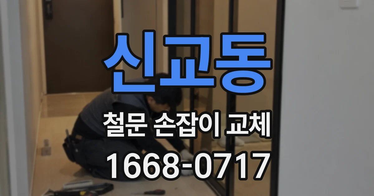 신교동 철문 손잡이 교체