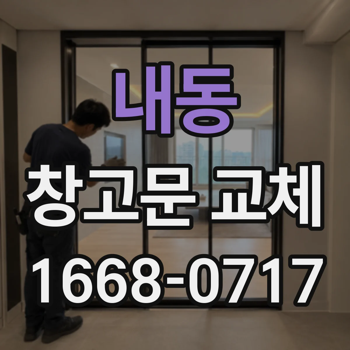 내동 창고문 교체