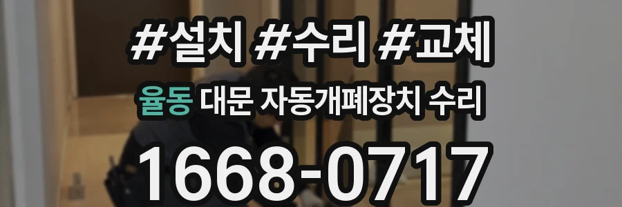 율동 대문 자동개폐장치 수리