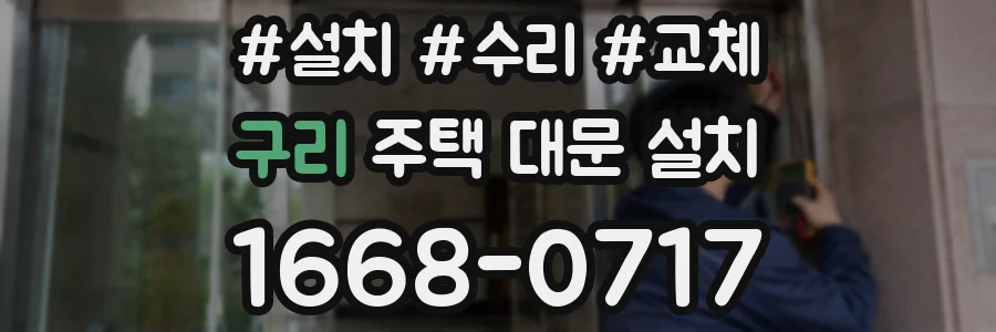 구리 주택 대문 설치
