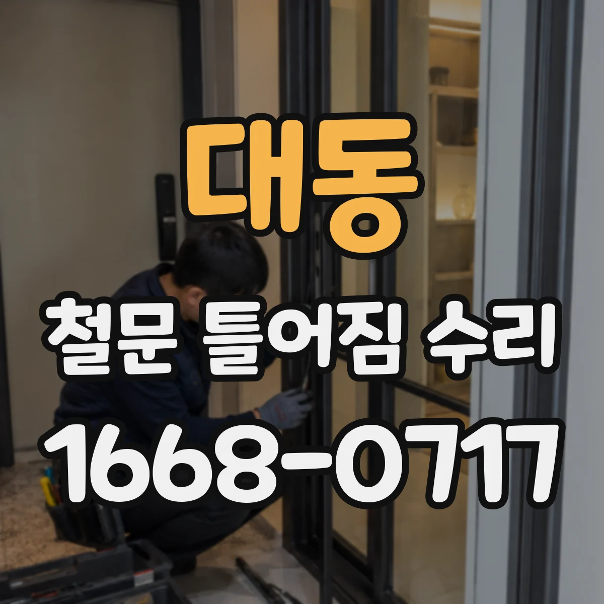 대동 철문 틀어짐 수리