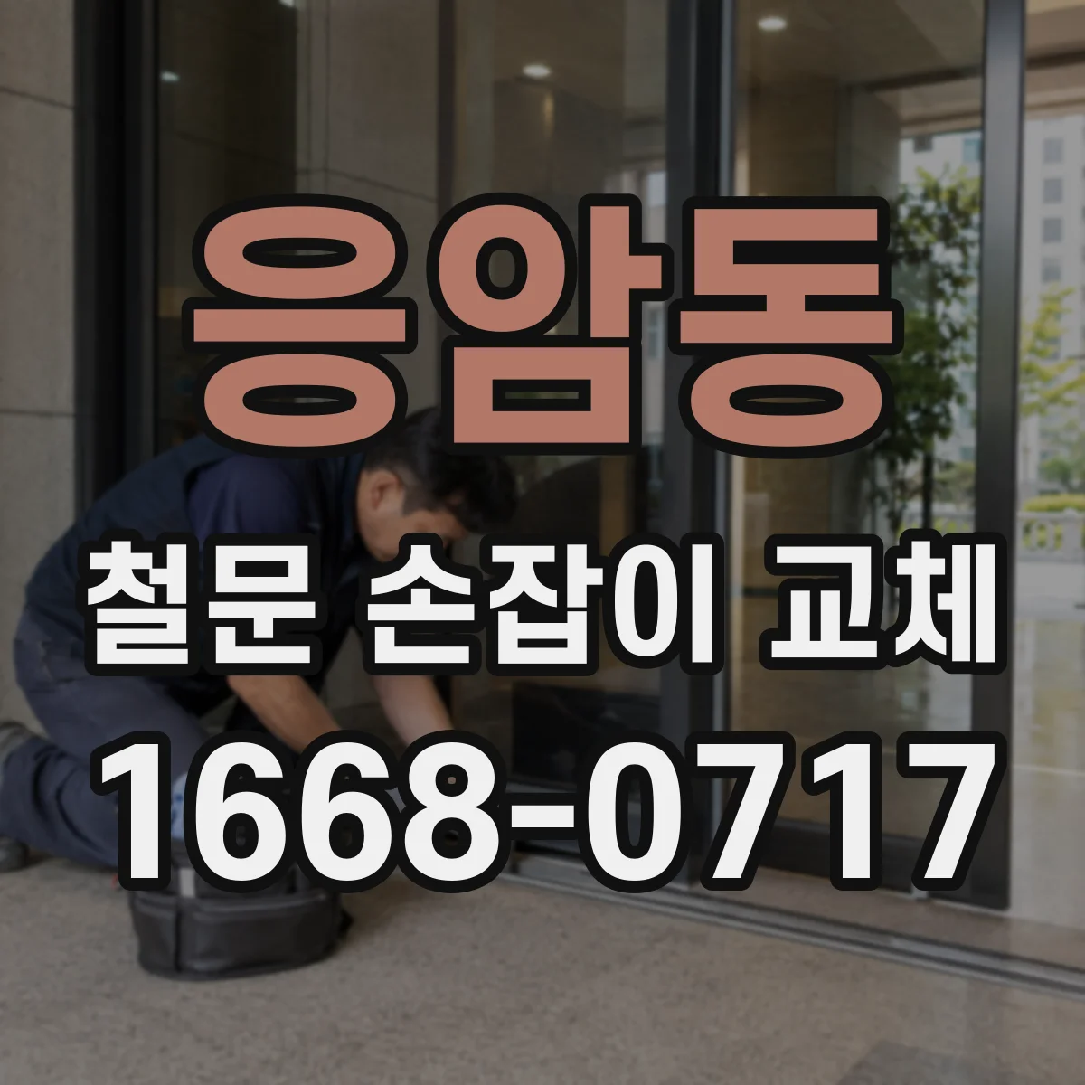 응암동 철문 손잡이 교체