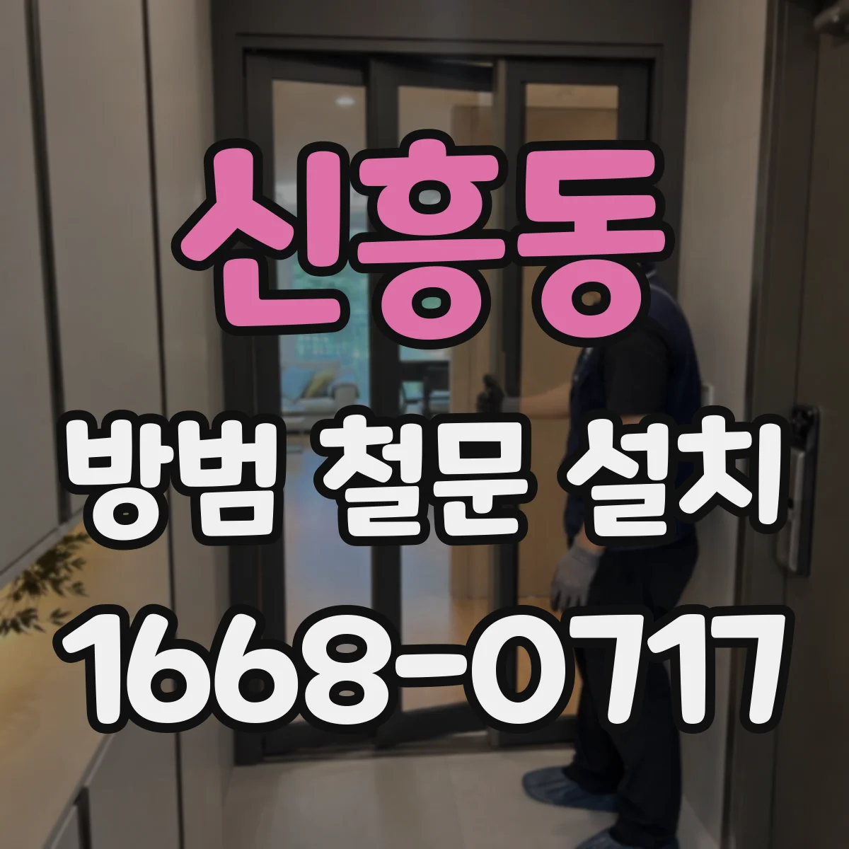 신흥동 방범 철문 설치