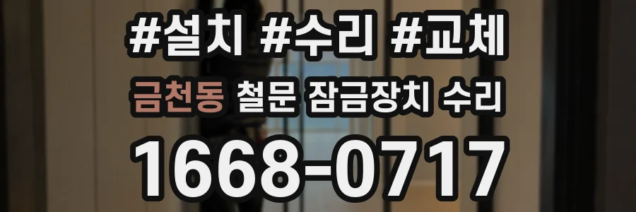 금천동 철문 잠금장치 수리