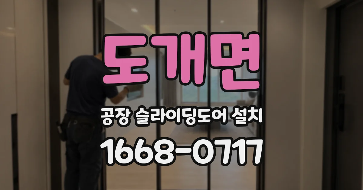 도개면 공장 슬라이딩도어 설치