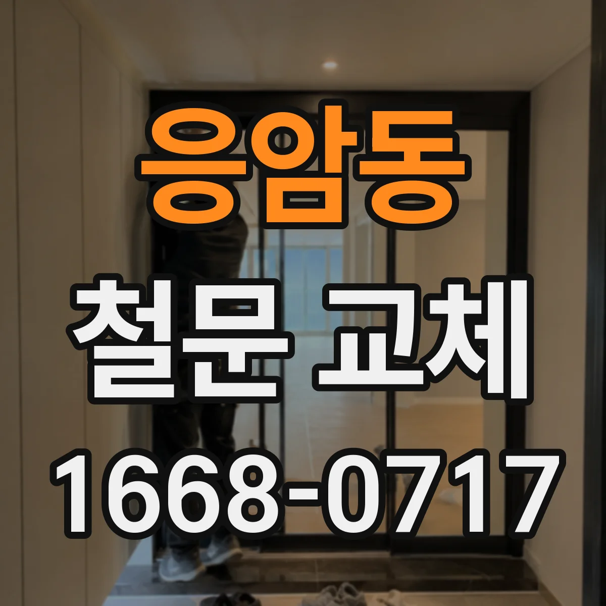 응암동 철문 교체