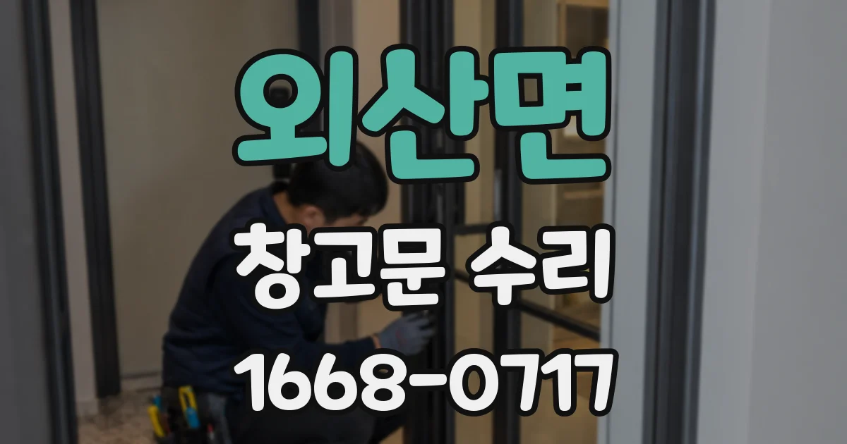 외산면 창고문 수리