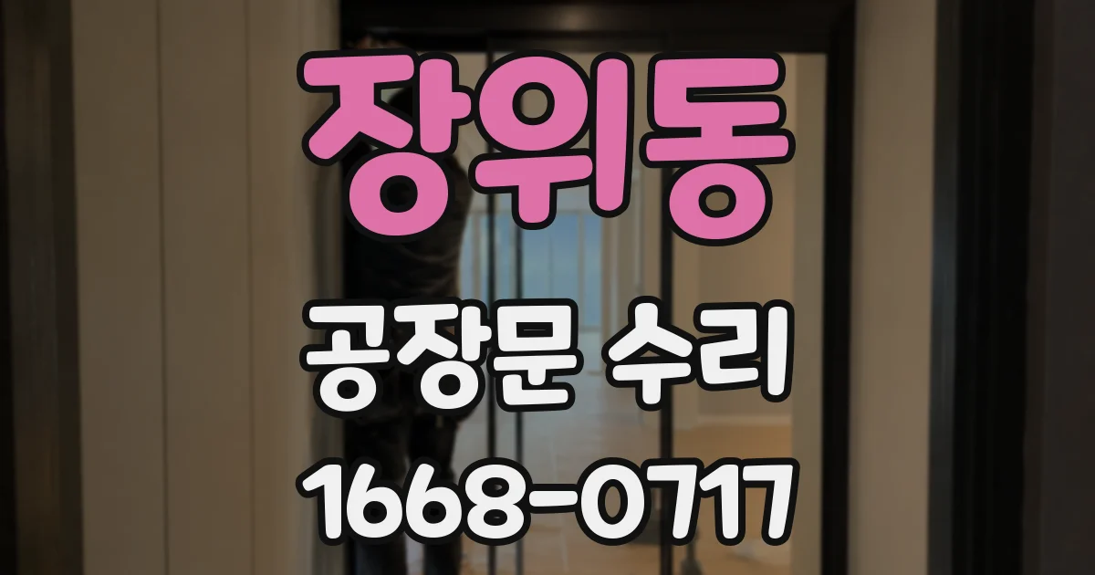 장위동 공장문 수리