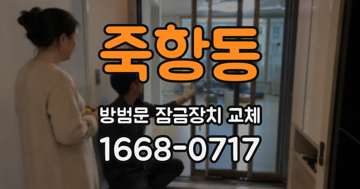 죽항동 방범문 잠금장치 교체