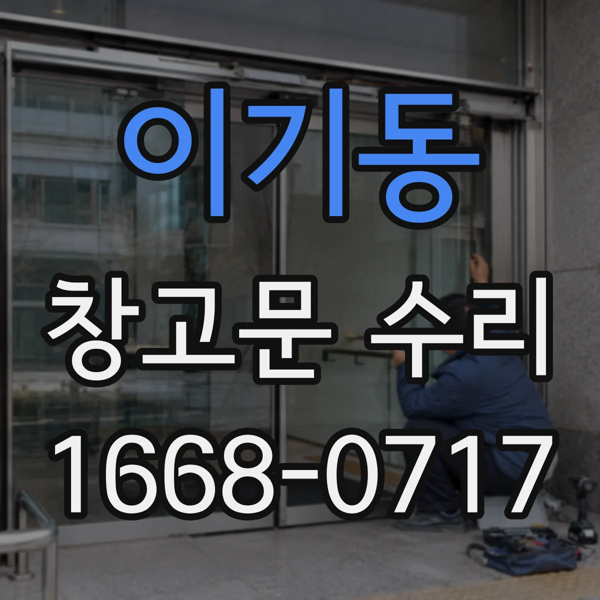 이기동 창고문 수리