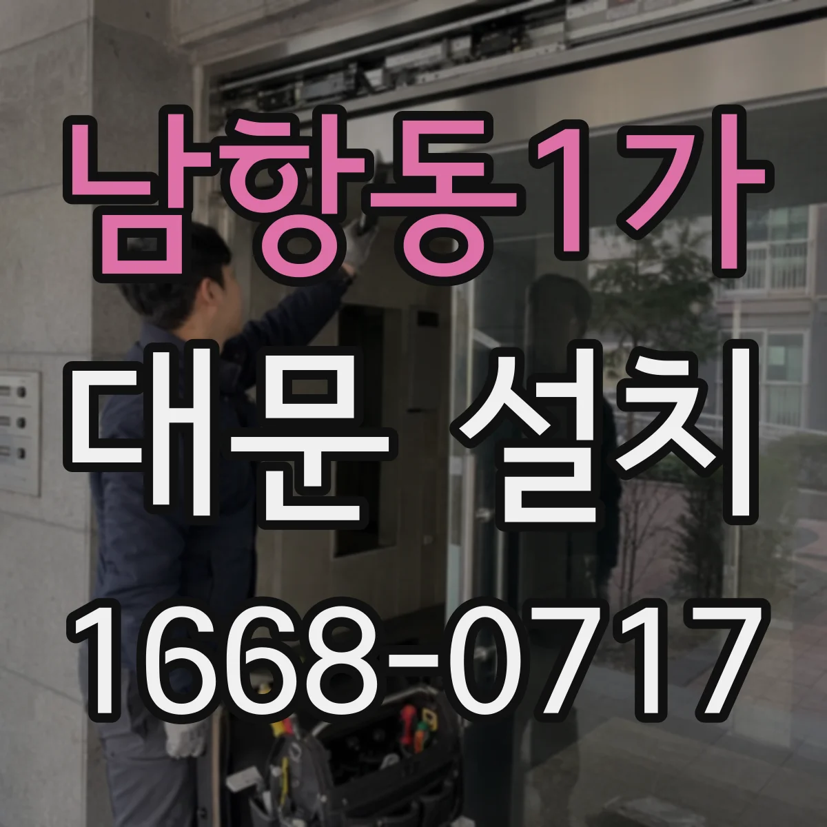 남항동1가 대문 설치