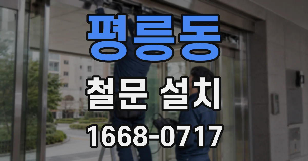 평릉동 철문 설치