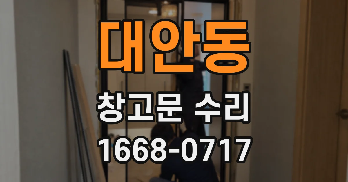 대안동 창고문 수리