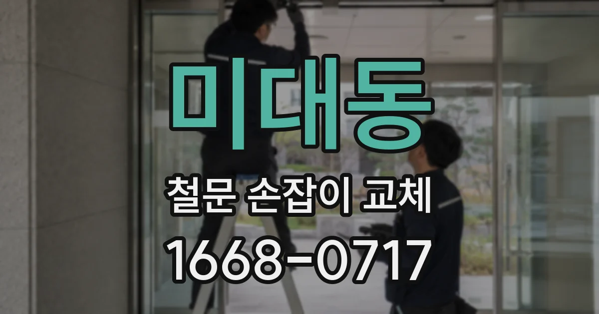 미대동 철문 손잡이 교체