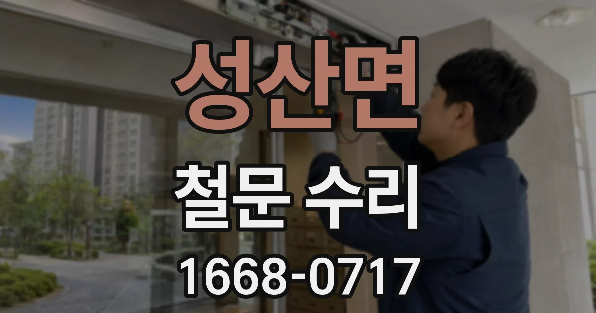 성산면 철문 수리