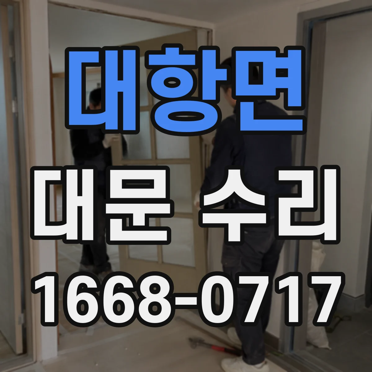대항면 대문 수리