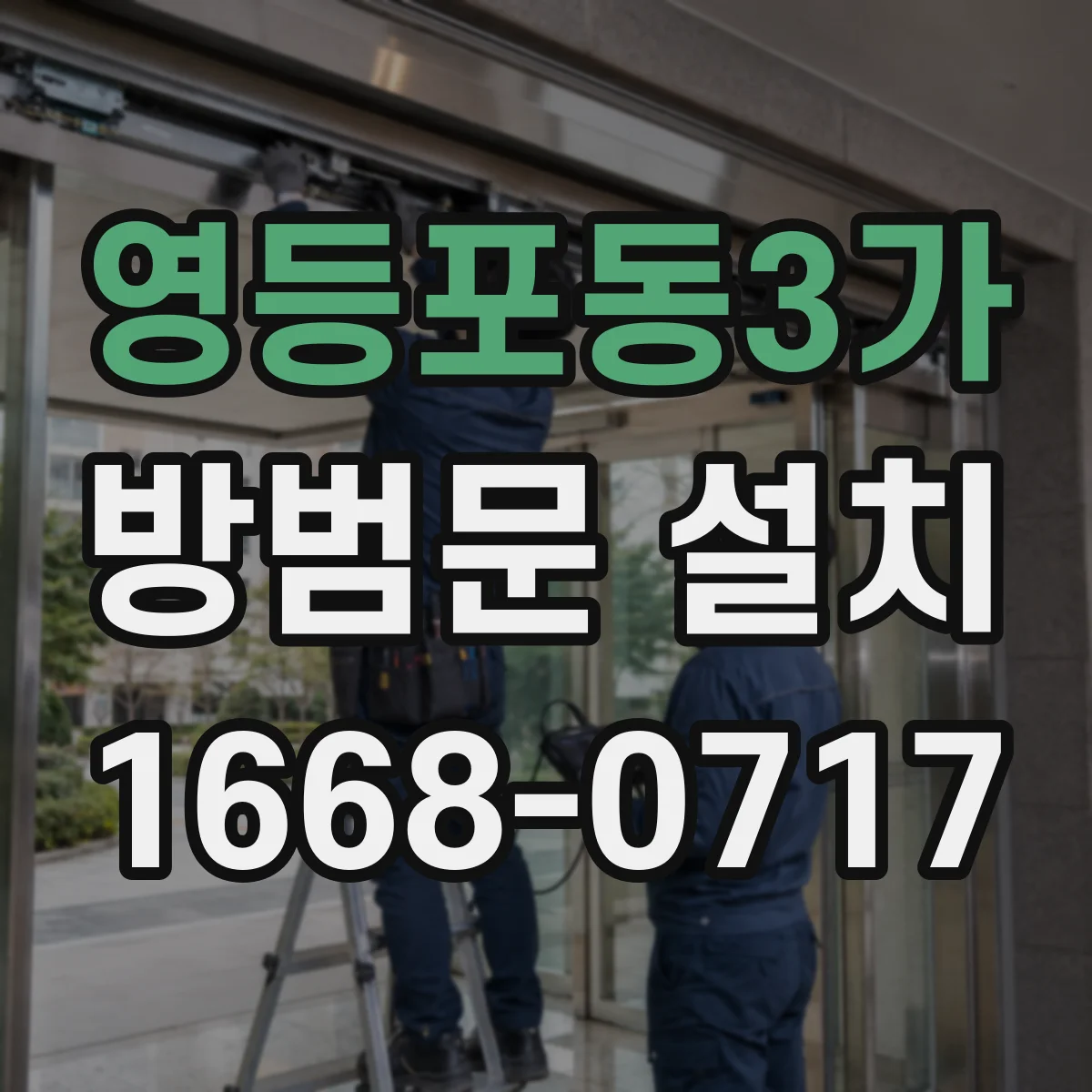 영등포동3가 방범문 설치