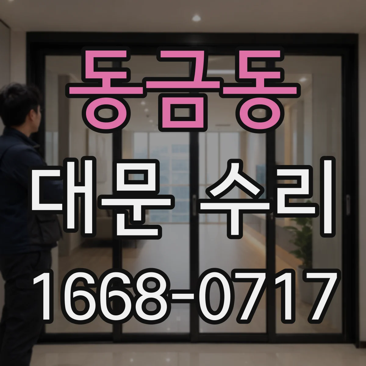 동금동 대문 수리