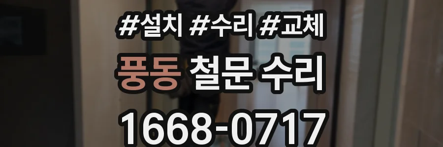 풍동 철문 수리