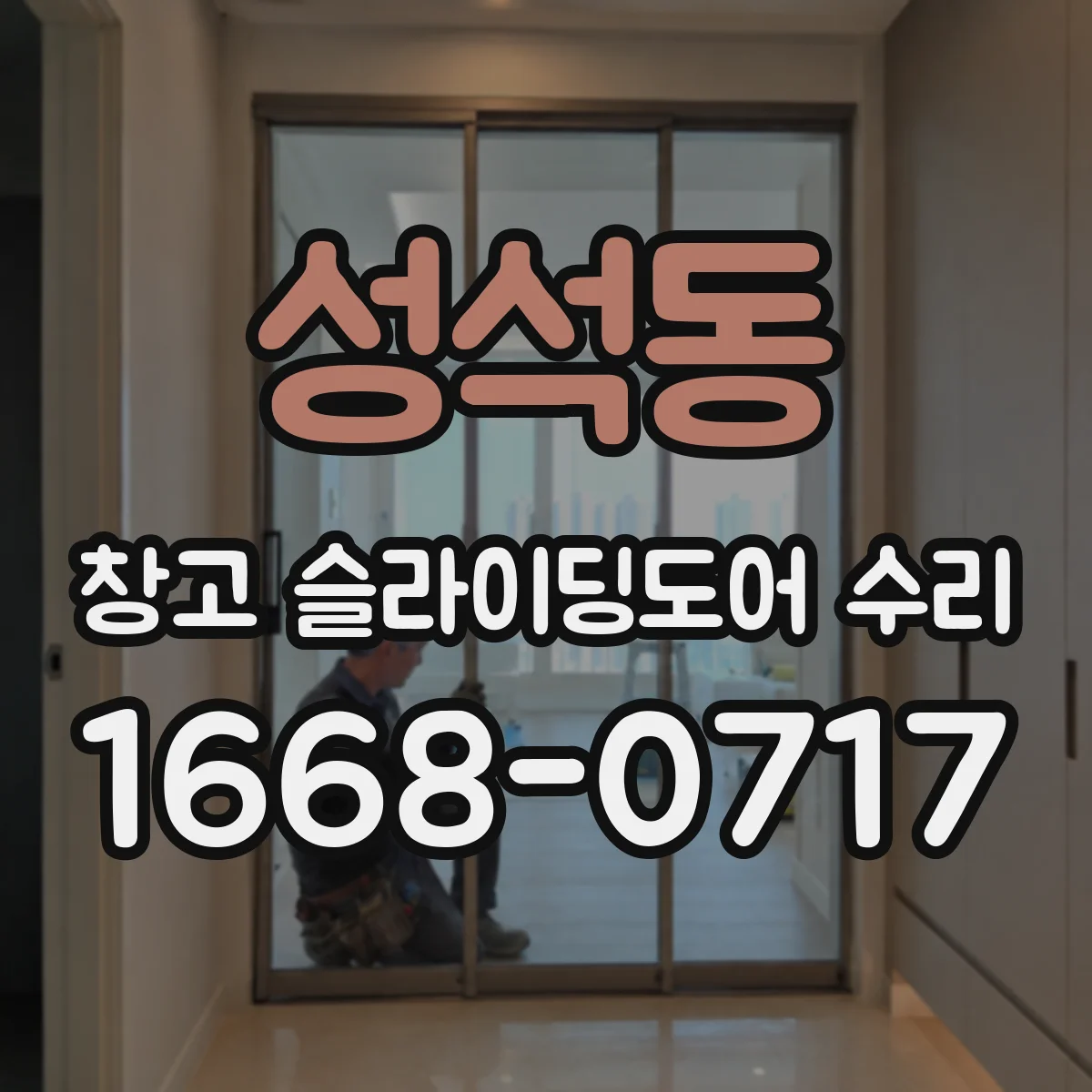 성석동 창고 슬라이딩도어 수리