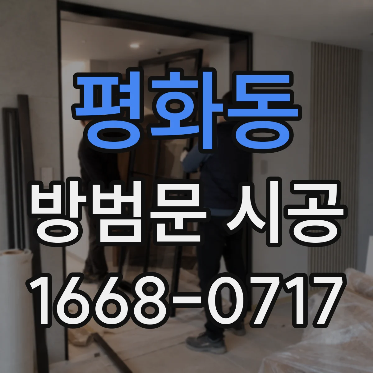 평화동 방범문 시공