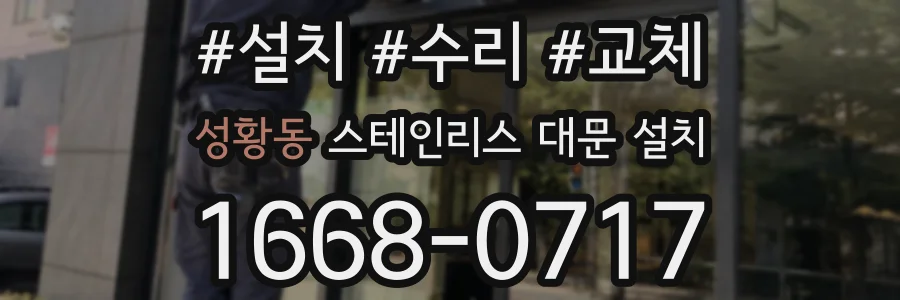 성황동 스테인리스 대문 설치