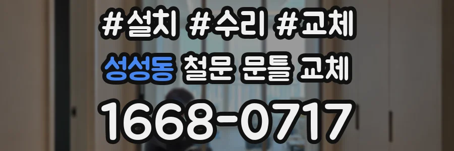 성성동 철문 문틀 교체