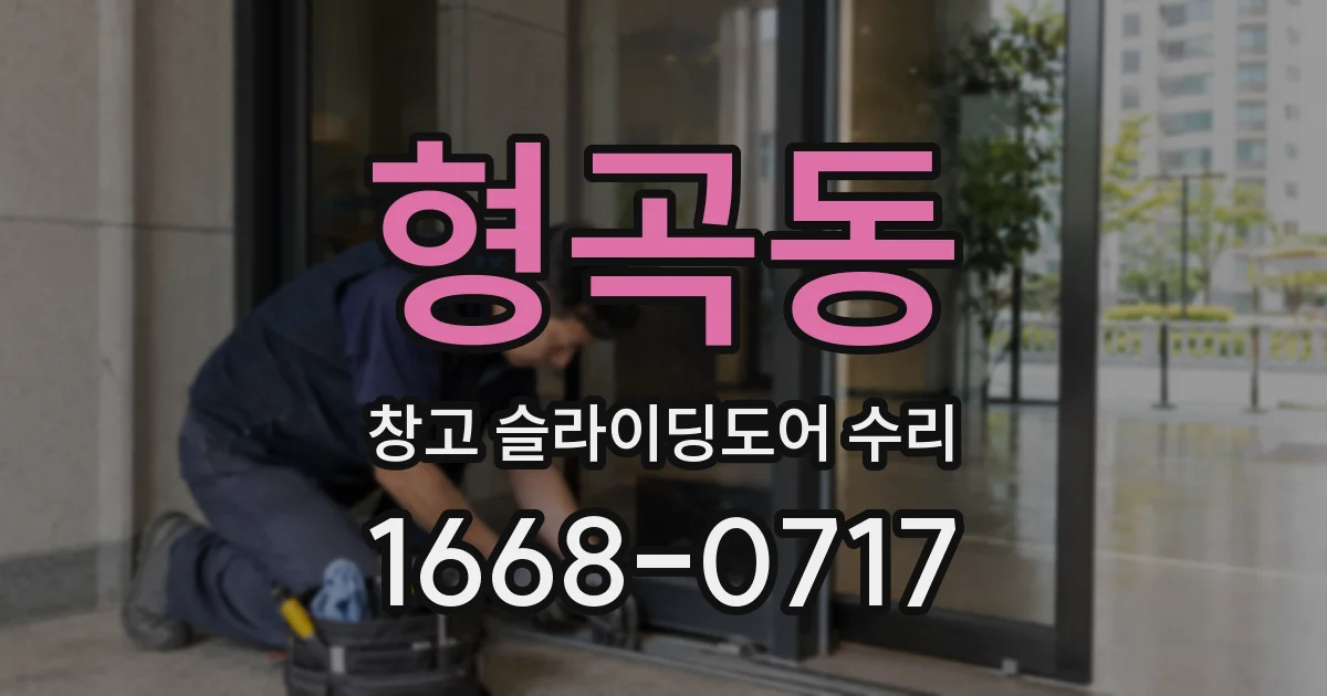 형곡동 창고 슬라이딩도어 수리