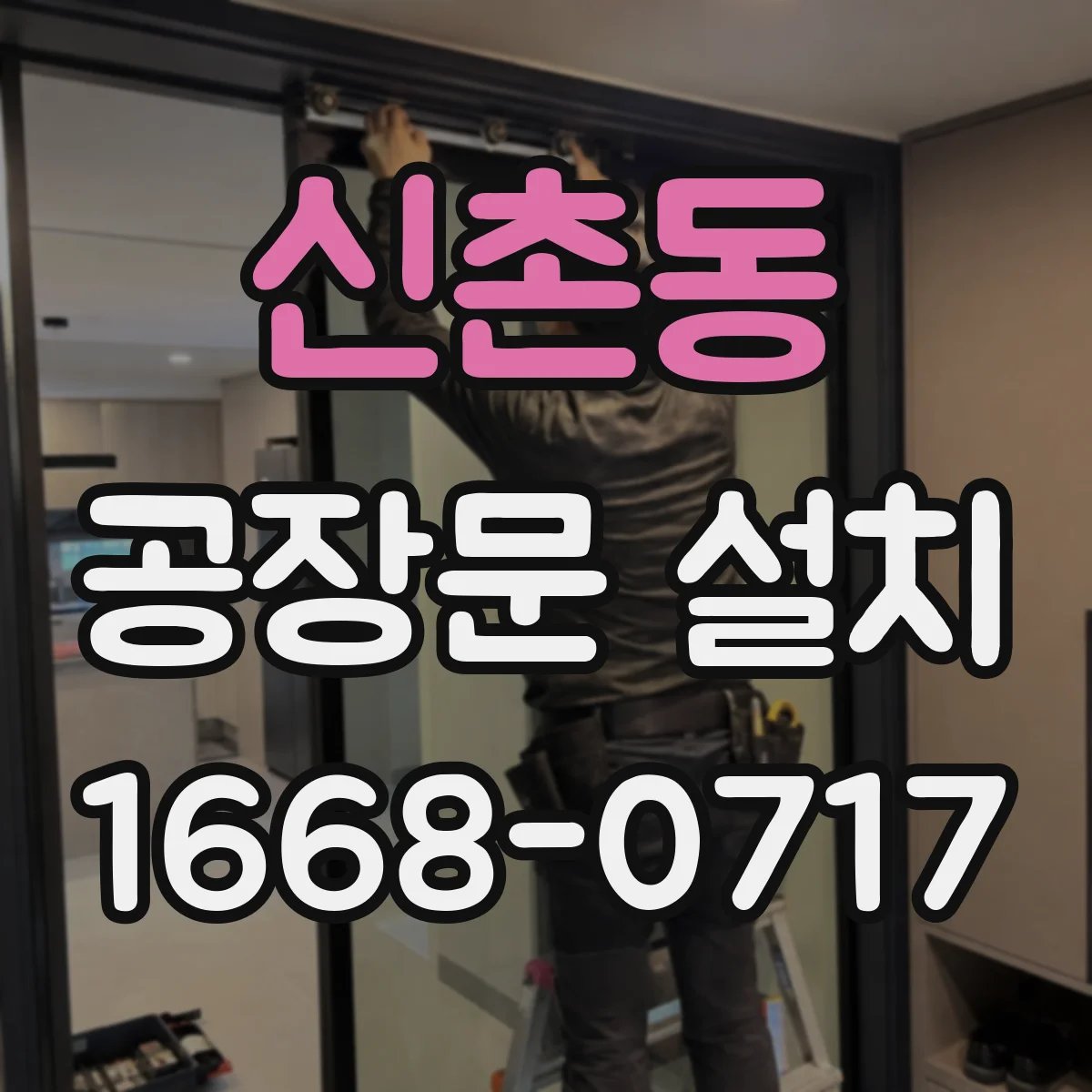 신촌동 공장문 설치