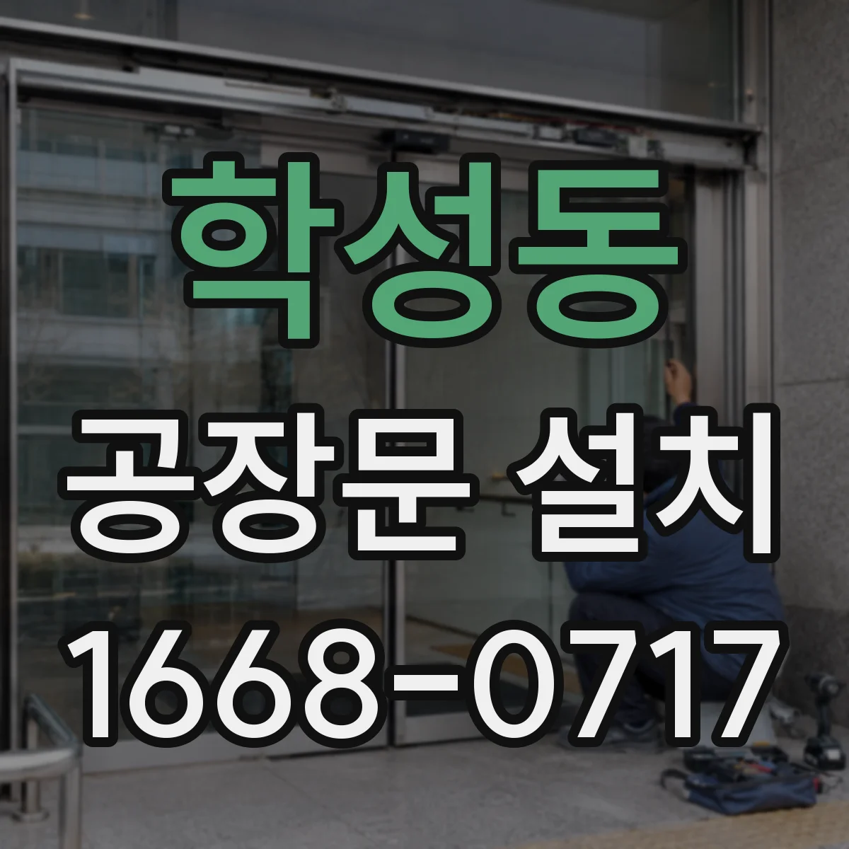 학성동 공장문 설치