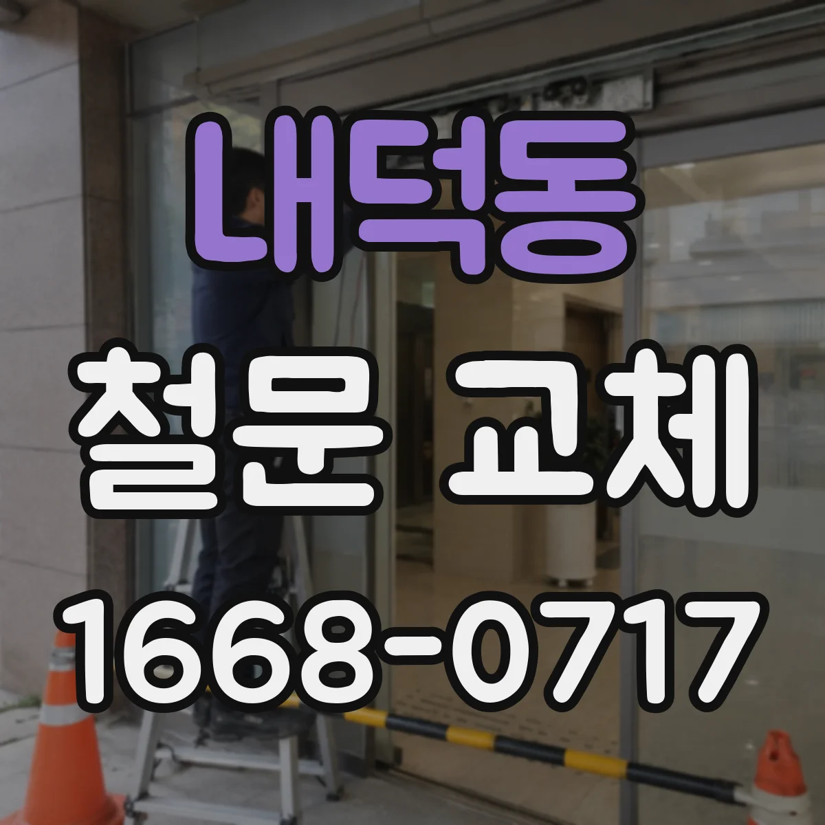 내덕동 철문 교체