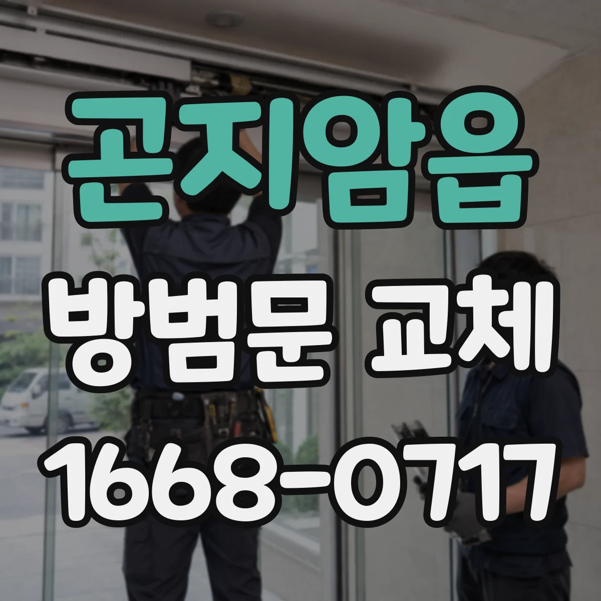 곤지암읍 방범문 교체