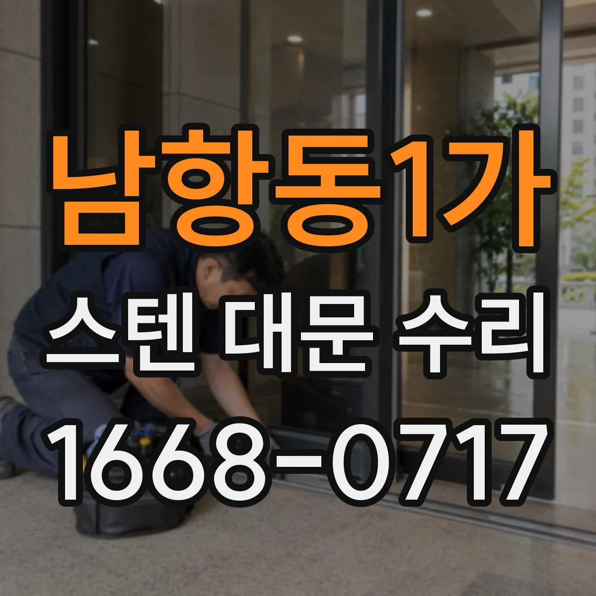 남항동1가 스텐 대문 수리