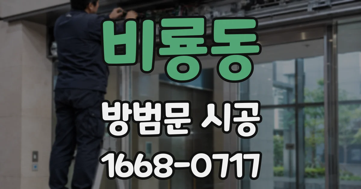 비룡동 방범문 시공