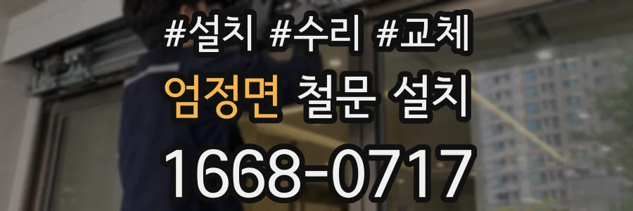 엄정면 철문 설치