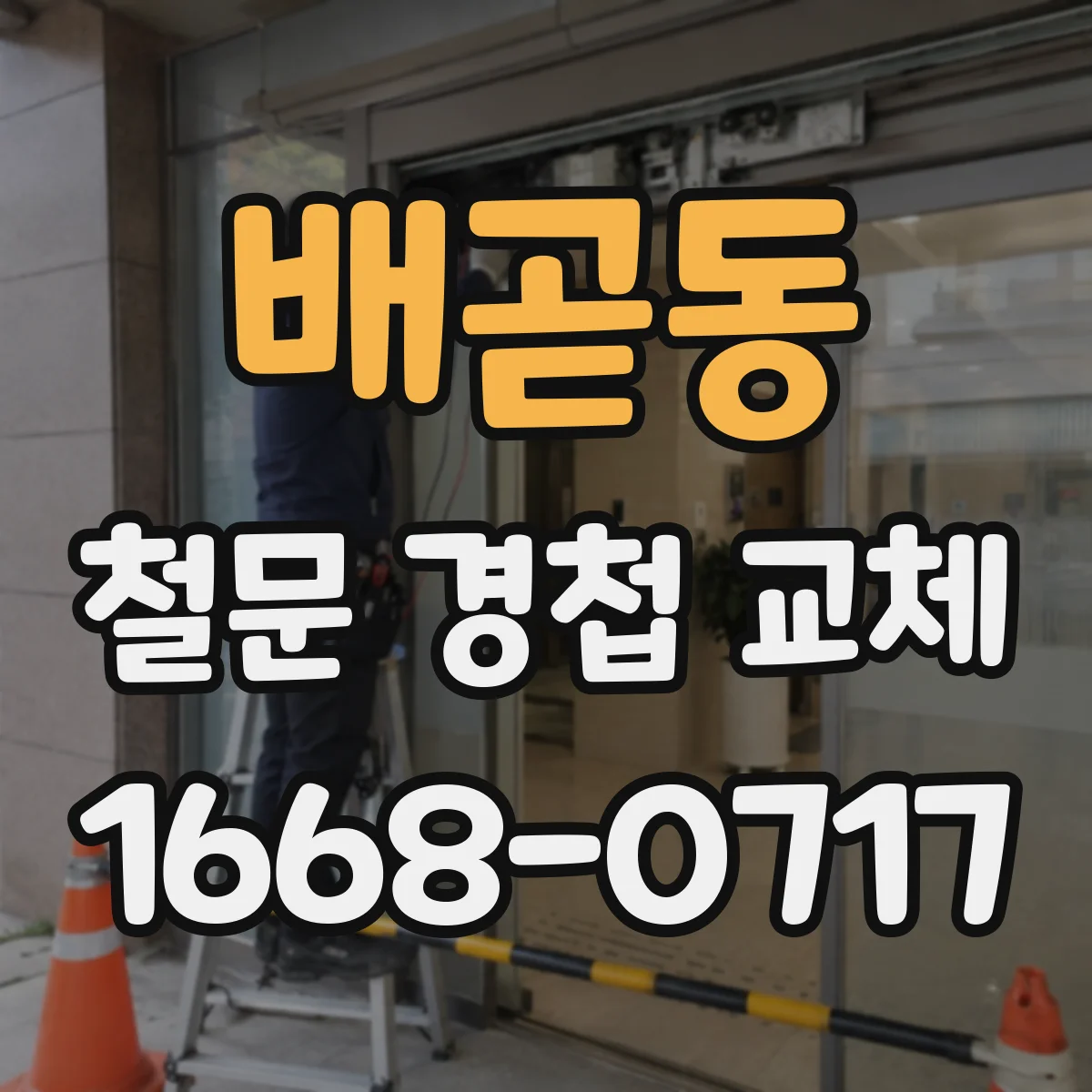 배곧동 철문 경첩 교체