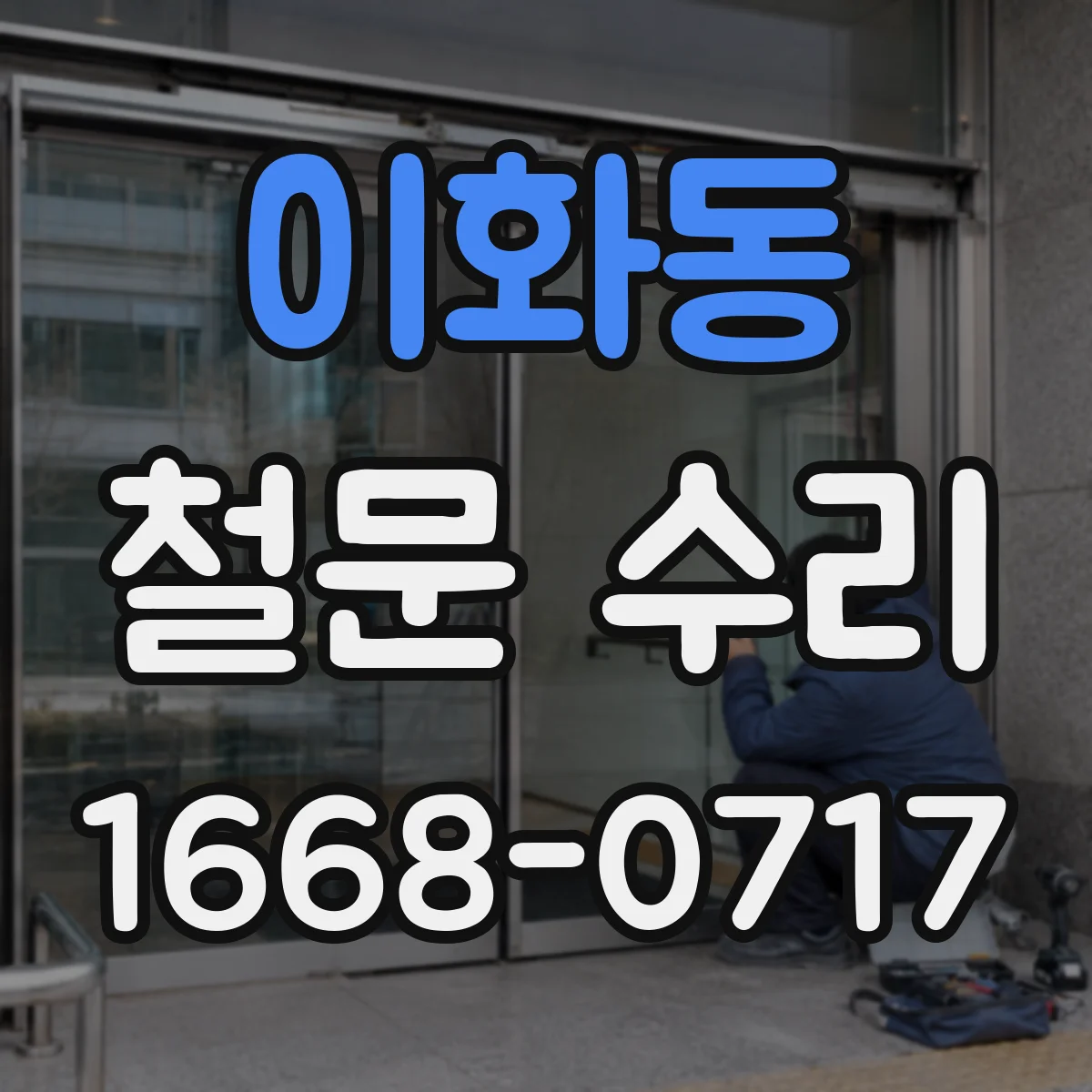 이화동 철문 수리